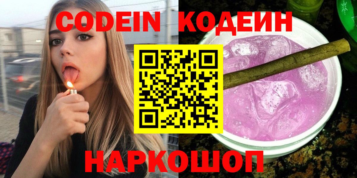 Codein напиток Lean (лин) Елабуга