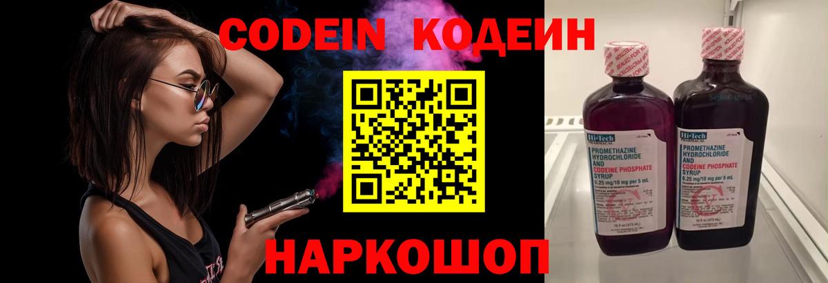 Codein напиток Lean (лин) Елабуга